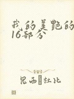 我的美艳的岳第16部分