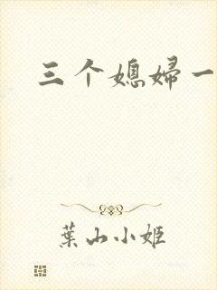 三个媳妇一锅烩