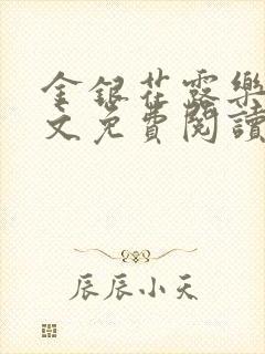 金银花露乐可全文免费阅读无