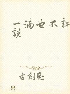 一滴也不许漏小说