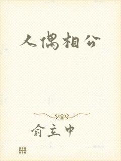 人偶相公
