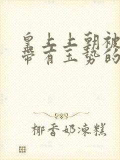 皇上上朝被迫坐带有玉势的龙椅