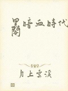 黑暗血时代笔趣阁