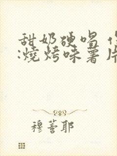 甜奶硬喝 作者:烧烤味薯片 类别