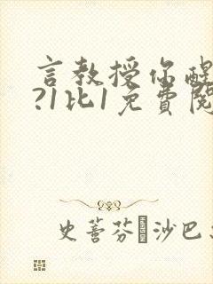 言教授你醒了吗?1比1免费阅读