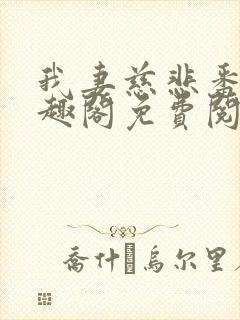 我妻慈悲番外笔趣阁免费阅读