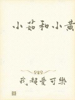 小茹和小黄狗