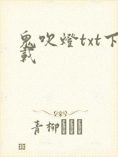 鬼吹灯txt下载