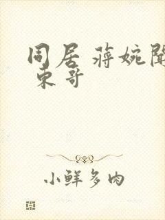 同居 蒋婉闻烬 东哥