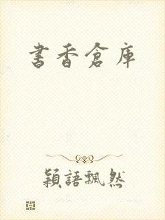 书香仓库