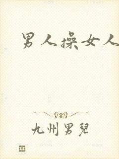 男人操女人小说
