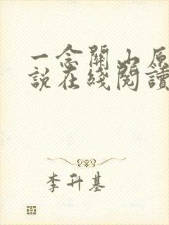 一念关山原著小说在线阅读