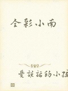 全彩小南