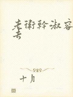 老卫干淑容晕过去