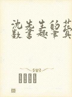 沈先生的花式调数书趣笔冥鸿