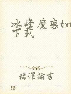 冰峰魔恋txt下载