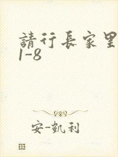 请行长家里吃饭1-8