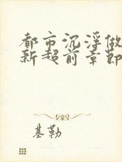 都市沉浮做局最新超前章节免费阅读