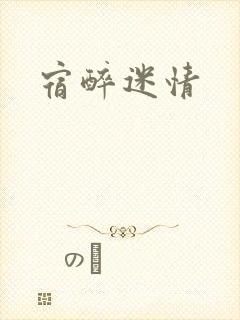 宿醉迷情
