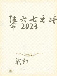 伍六七之暗影宿命 2023