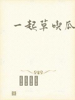 一起草吃瓜黑料