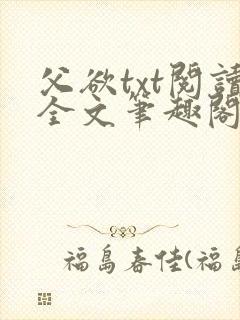 父欲txt阅读全文笔趣阁小说