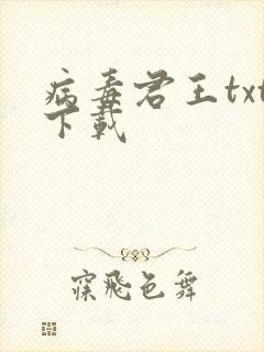 病毒君王txt下载