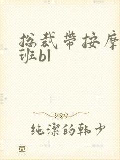 总裁带按摩器上班bl