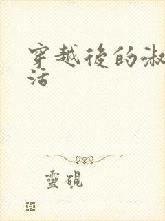 穿越后的淑女生活