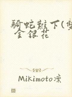 骑蛇难下(双) 金银花