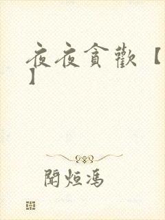 夜夜贪欢【高H】