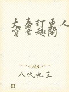 大奉打更人无弹窗笔趣阁