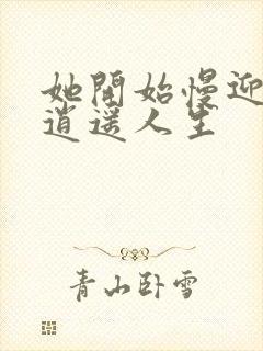 她开始慢迎迎合逍遥人生