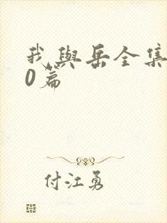 我与岳全集100篇