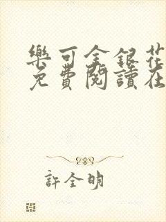 乐可金银花全文免费阅读在线第13