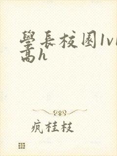 学长校园1v1高h