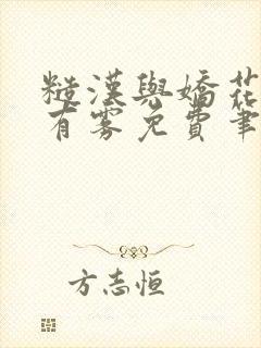 糙汉与娇花林中有雾免费笔趣阁