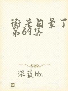 卫老日晕了淑蓉第69集