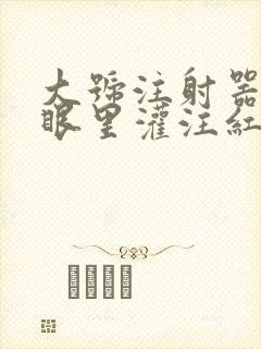 大号注射器放屁眼里灌注红酒
