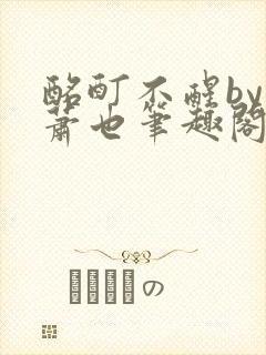 酩酊不醒by林萧也笔趣阁小说