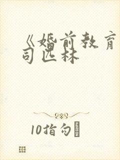 《婚前教育》阿司匹林