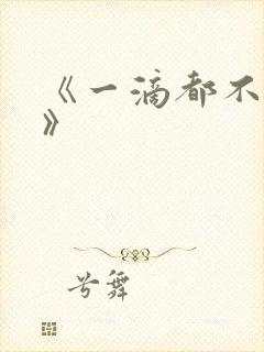 《一滴都不许漏》