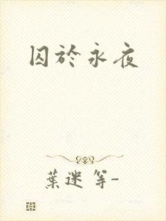 囚于永夜