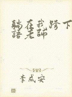 躺在我跨下的英语老师