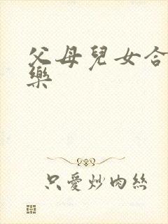 父母儿女合家欢乐