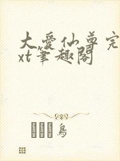 大爱仙尊完结txt笔趣阁