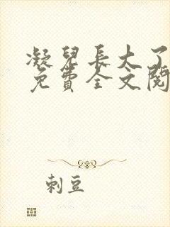 凝儿长大了小说免费全文阅读笔趣