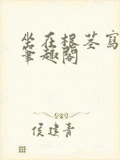 坐在根茎写作业笔趣阁