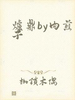 炉鼎by肉煎包子