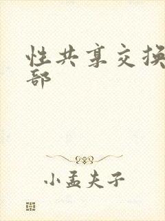 性共享交换俱乐部